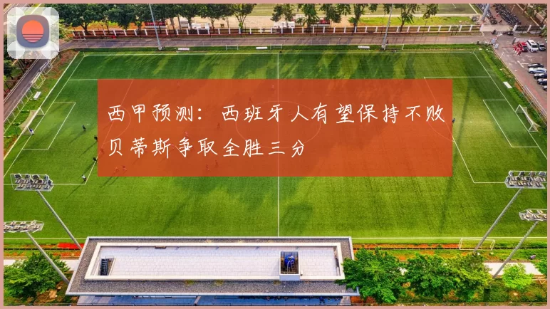 西甲预测：西班牙人有望保持不败贝蒂斯争取全胜三分