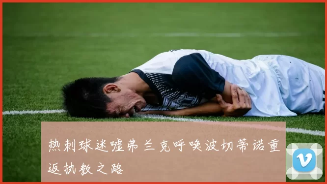 热刺球迷嘘弗兰克呼唤波切蒂诺重返执教之路