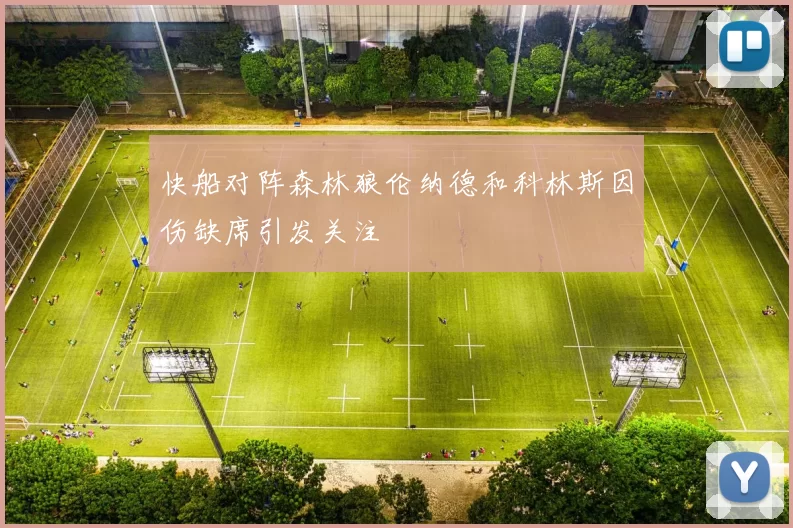 快船对阵森林狼伦纳德和科林斯因伤缺席引发关注