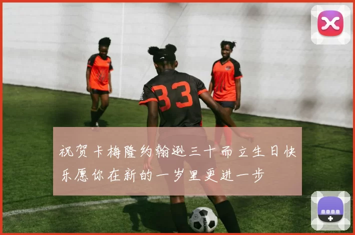 祝贺卡梅隆约翰逊三十而立生日快乐愿你在新的一岁里更进一步